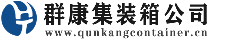 遂平集装箱 - 遂平二手集装箱 - 遂平海运集装箱 - 群康集装箱服务公司